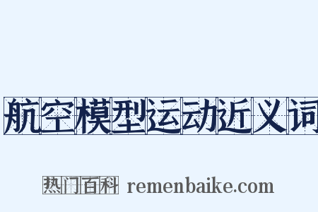 航空模型运动近义词是什么意思的图片